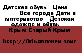 Детская обувь › Цена ­ 300-600 - Все города Дети и материнство » Детская одежда и обувь   . Крым,Старый Крым